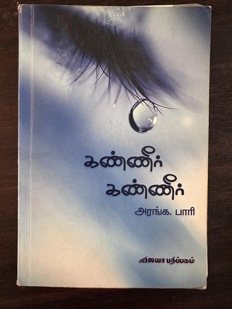 கண்ணீர் கண்ணீர் - அரங்க பாரி