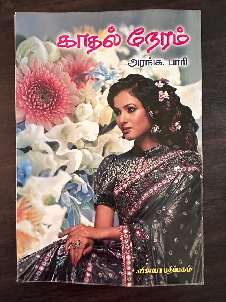 சங்க தமிழர் வாழ்வியல் - அரங்க பாரி