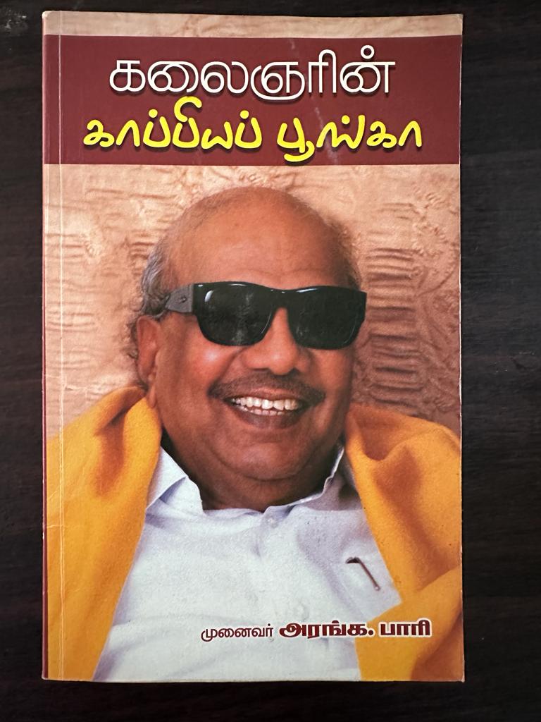 காப்பிய பூங்கா - அரங்க பாரி