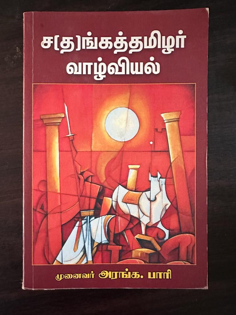 சங்க தமிழர் வாழ்வியல் - அரங்க பாரி