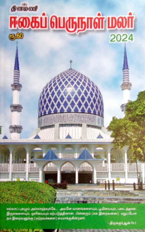 Eegai Perunaal malar