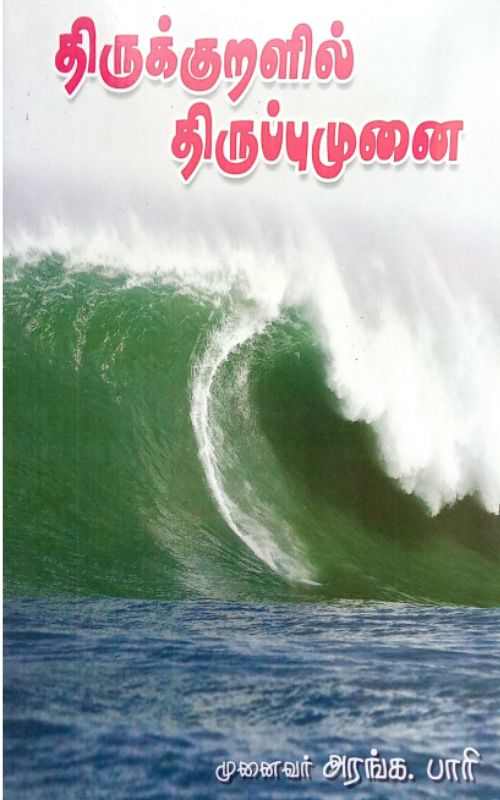 Thirukural Thirupumunai